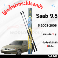 โช๊คค้ำฝากระโปรงหน้า SAAB 9-5 2003-2006 ค้ำโช๊ค  โช๊คฝากระโปรง โช๊คฝากระโปรงหน้า โชค โช๊ค โช้ค โช๊คฝ