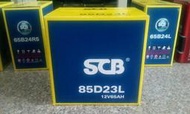 85D23L #台南豪油本舖實體店面# SCB 電池 65Ah 500CCA 加水式電瓶 同 GS 55D23L