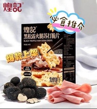 煌記黑松露火腿蘇打餅