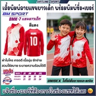 BM SPORT Children's Long-Sleeved Printed Shirt With Name + Number Model BMK-7 Soft Texture Good Qual