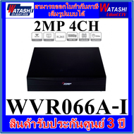 WATASHI เครื่องบันทึกกล้องวงจรปิด DVR 2MP Cooper รุ่น 4CH WVR066A-I / 8CH WVR067A-I (ขนาด19.8x20.29x4.15 cm) (แบบมีตัวเลือกรุ่นและHDD)