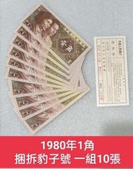 ZC93 人民幣1980年1角捆拆豹子號一組10張 111-000 帶封簽 第四版人民幣 壹角 一角