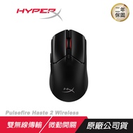 HyperX Pulsefire Haste 2 無線電競滑鼠 輕量化滑鼠/超強續航力/雙無線傳輸/ 黑色