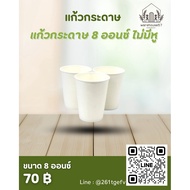 8 Oz. Paper Cups Without Handles Pack Of