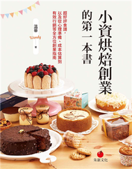 小資烘焙創業的第一本書︰超好評食譜，以及從心理準備、成本估算到有效行銷等全方位創業指南 (新品)