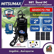 MITSUMAX 🇹🇭 ชุดเลือก SET ปั๊มแช่ DC รุ่น QD2DC72-750 2 นิ้ว 1HP 750W + แผงโซล่าเซลล์ 3 แผง ไดโว่ ปั๊