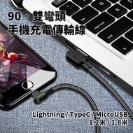 Mcdodo 雙彎頭充電線 2A充電線 蘋果iPhone 充電線 TYPE-C MicroUSB 安卓 L彎頭快充線