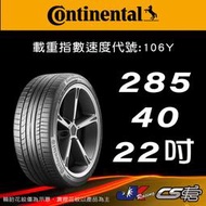 【Continental 馬牌輪胎】285/40/22 SC5P MO 賓士認證 米其林馳加輪胎 – JK 車宮車業