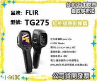 現貨促銷（公司貨開發票） FLIR TG275 紅外線熱影像儀 熱成像儀 熱像儀 TG-275 【小雅3C】台北