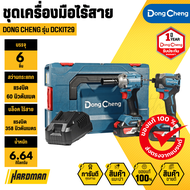 DONG CHENG DCKIT29 ชุดเครื่องมือไร้สาย 20V. (DCPL208 +DCPB358) ไขควงกระแทก+บล็อกกระแทกไร้สาย