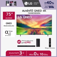 LG QNED 4K Smart TV รุ่น 75QNED80SRA ทีวี 75 นิ้ว ฟรี ลำโพง SoundBar รุ่น SN4.DTHALLK  *ส่งฟรี*