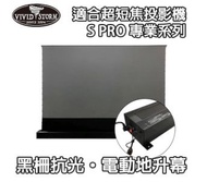 VIVIDSTORM S-PRO 超短焦抗光黑柵幕電動地升幕 黑色