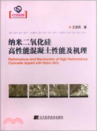 納米二氧化矽高性能混凝土性能及機理（簡體書）