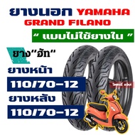 ยางนอก HUT (ยางหน้า - หลัง) Tubeless YAMAHA GRAND FILANO ยางหน้า 110/70-12 , ยางหลัง 110/70-12 กดเลื