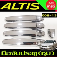 เบ้ามือจับ + ครอบมือจับประตู ชุบโครเมียม TOYOTA ALTIS 2008 - 2013 ใส่ร่วมกันได้ (ครอบมือจับใส่ร่วมกับ vigo) R