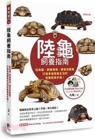4.陸龜飼養指南：從挑選、飼養環境、餵食到繁殖，打造幸福陸龜生活的完整飼育手冊！