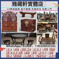 回收古董傢私，明清酸枝傢私，回收黃花梨，清代大紅酸枝櫃子，太師椅 ，回收瓷板畫 ，民國酸枝傢私 ，茶几，置物架，酸枝凳椅，紫檀黃花梨木扶手椅，酸枝福祿壽 等  酸枝茶几，酸枝花几，酸枝畫檯，酸枝凳，酸