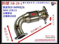 因波列沙 IMPREZA WRX 15年2.0 白鐵當派 正觸媒200目 料號 SB-29-1 另有現場代客施工