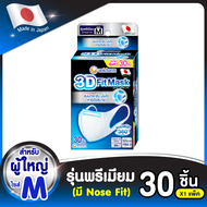 3D Mask ทรีดี มาสก์ หน้ากากอนามัยสำหรับผู้ใหญ่ ขนาดM 30 ชิ้น 3D Mask Size M 30 pcs