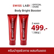 (เซ็ต 2 หลอด 499.-) SWISS LAB BODY BRIGHT BOOSTER SPF50+ PA++++