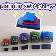 รีฟิว ถาดหมึก สำหรับตรายางหมึกในตัว Shiny (ขายเฉพาะรีฟิว)