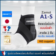 Zamst A1-S ankle support (Left-ซ้าย) ที่รัดข้อเท้าแบบข้อต่ำ พยุงข้อเท้า ป้องกันข้อเท้าพลิก คุณภาพสูง