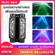 ไฟเลเซอร์8หัว ไฟเลเซอร์ในผับ ไฟเทคปาร์ตี้ เลเซอร์ปาร์ตี้ สีไฟบอลหมุน 40 วัตต์ ไฟเวทีดนตรี LED ไฟเวที KTV ไฟเธคหมุนได้ ไฟสไปเดอร์