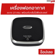 🔥ขายดี🔥 เครื่องฟอกอากาศ Gmax ขนาด 15 ตรม. พร้อมดับกลิ่นไม่พึงประสงค์ รุ่น AP-001 - เครื่องฟอกในรถ เครื่องฟอกพกพา เครื่องฟอกอกาศ ฟอกอากาศในห้อง ที่ฟอกอากาศ ที่ฟอกอากาศรถ เครื่องฝอกอากาศ ที่ฝอกอากาศ ฟอกอากาศพกพา air purifier air purufier air purify