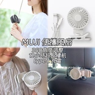 (代購)日本Muji 無印良品 便攜風扇 360角度調節 4檔風量 座枱 夾BB車