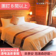 ►團體８間以上自由行優惠~  苗栗泰安湯唯溫泉會館平日住宿3299元(含早餐)  2022年10-12月