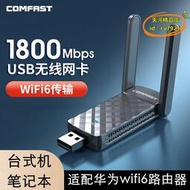 【優選】適配無線網卡wifi6桌上型電腦 外置5g手機熱點免驅電腦無線接收器