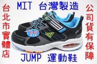 小巨蛋店 22-25號 台灣製造 JUMP 將門 5023 男生 兒童 大童 氣墊 慢跑鞋 運動鞋 跑鞋 黑藍