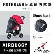 AirBuggy 防蚊遮陽罩 COCO專用