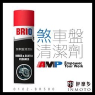 伊摩多※AMP BRIO 煞車盤清潔劑 碟盤 鼓煞 煞車零件 來令片 清潔 機車汽車 0102-BR500