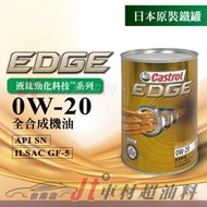 JT車材 台南店 - CASTROL嘉實多 EDGE 0W20 全合成 圓鐵罐 鈦FST新技術 日本原裝