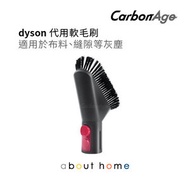 Dyson 代用 吸塵機軟毛刷吸頭(V7 V8 V10 V11 適用) [B15]