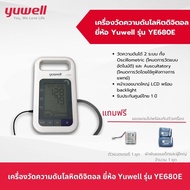 เครื่องวัดความดันโลหิตดิจิตอล Yuwell รุ่น YE680E เครื่องวัดความดัน