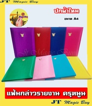แฟ้มกล่าวรายงาน  ปกผ้าไหม มีครุฑนูน  A4  สมุดกล่าวรายงาน  มี 9 สี ( 1 ชิ้น)