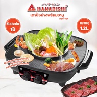 HANABISHI เตาบาร์บีคิว เตาปิ้งย่าง ชาบู เตาย่างไฟฟ้า HBG-404 /BBQ-Shabu มอก.1641-2552