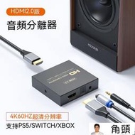 現貨 HDMI分配器 HDMI切換器 音頻分離器 音頻分離 hdmi音頻分離器2.0版4K60HZ HDR hdmi轉