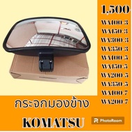 กระจกมองข้าง โคมัตสุ KOMATSU WA100-3 WA150-3 WA300-3 WA350-3 WA100-5 WA150-5 WA200-5 WA350-5 WA100-7