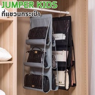 Jumper Kids ที่แขวนกระเป๋า ที่แขวนกระเป๋าอเนกประสงค์ ชั้นวางกระเป๋า วางได้หลายใบ พร้อมติดไม้แขวนในตัว ห้อยได้เลย