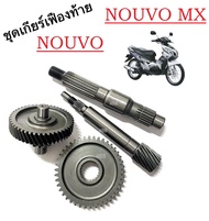 ชุดเฟืองเพลาเกียร์ 4 ชิ้น Nouvo mx Nouvo ครบชุดพร้อมใช้งาน ชุดเพลาเกียร์มอไซค์ ยามาฮ่า นูโว เอ็มเอ็ก