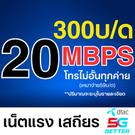 ซิมDTAC ซิมเน็ต 1000/20/15/10/4 Mbps ไม่อั้นไม่ลดสปีด โทรฟรีทุกค่าย ซิมใช้ได้ทุกพื้นที่