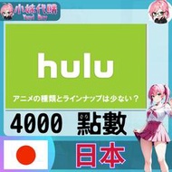【現貨+開發票】小妹代購 視頻 Hulu 日本 4000