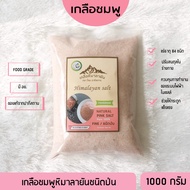 เกลือหิมาลายันสีชมพู หิมาลัย ชนิดป่น 1000กรัม ของแท้นำเข้าจากปากีสถาน