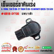 เซ็นเซอร์ขาคันเร่ง X-trail T30 ปี 09-17 Tiida ปี 09-13 Infiniti QR20/25 G35 #18919-5Y700---สอบถามทัก