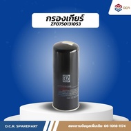 อะไหล่รถตัก wheel loader XCMG F0010 กรองน้ำมันเกียร์ Transmission Filter ZF-0750131053