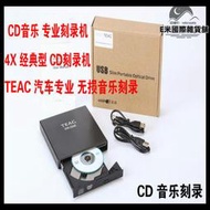 TEAC 4速汽車專業 HIFI 無失真音樂CD燒錄機外置DVD光碟機 送黑膠光碟