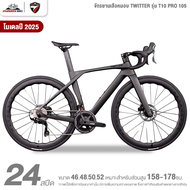 จักรยานเสือหมอบ TWITTER รุ่น T10 PRO 105 24สปีด (ชุดขับเคลื่อน Shimano 105 น้ำหนัก 8.8กก.)
